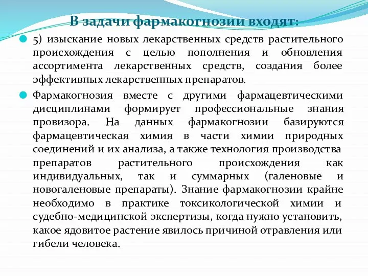 В задачи фармакогнозии входят: 5) изыскание новых лекарственных средств растительного происхождения с