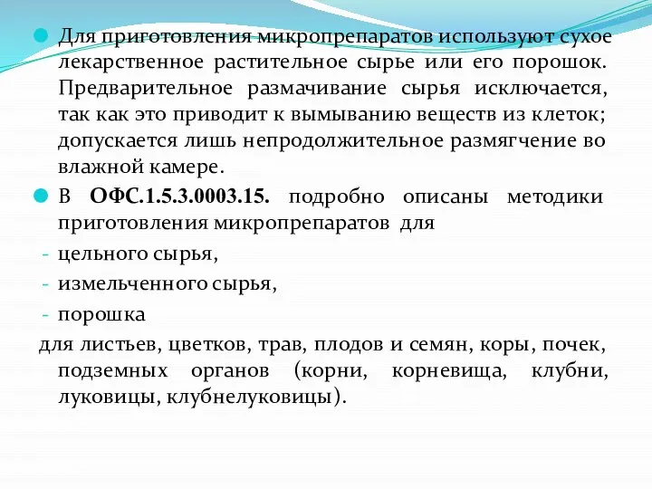 Для приготовления микропрепаратов используют сухое лекарственное растительное сырье или его порошок. Предварительное