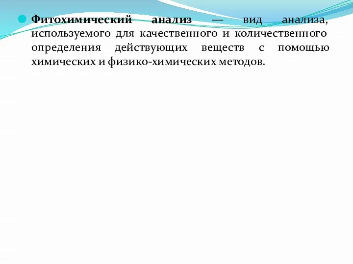 Фитохимический анализ — вид анализа, используемого для качественного и количественного определения действующих