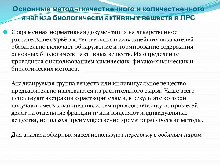 Основные методы качественного и количественного анализа биологически активных веществ в ЛРС Современная