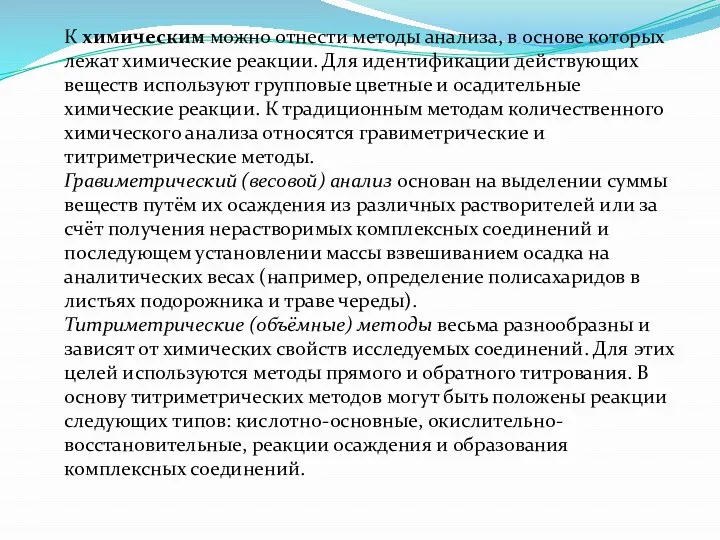 К химическим можно отнести методы анализа, в основе которых лежат химические реакции.