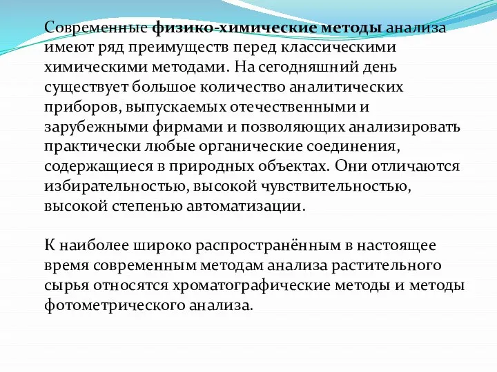 Современные физико-химические методы анализа имеют ряд преимуществ перед классическими химическими методами. На