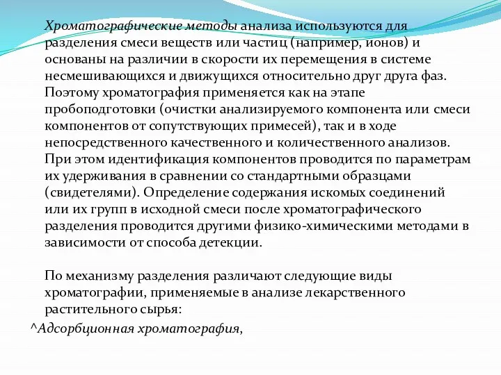 Хроматографические методы анализа используются для разделения смеси веществ или частиц (например, ионов)