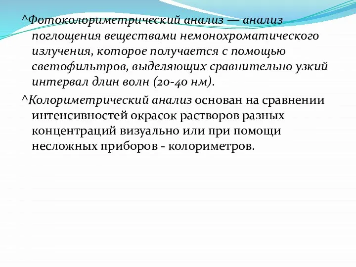 ^Фотоколориметрический анализ — анализ поглощения веществами немонохроматического излучения, которое получается с помощью