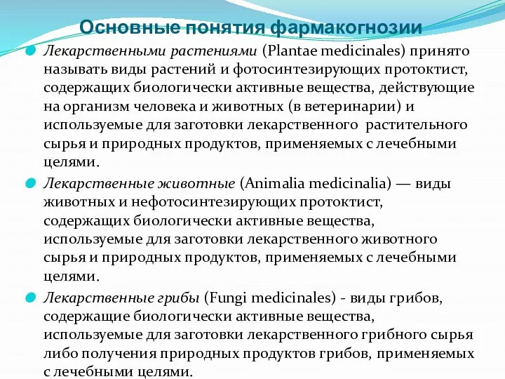 Основные понятия фармакогнозии Лекарственными растениями (Plantae medicinales) принято называть виды растений и