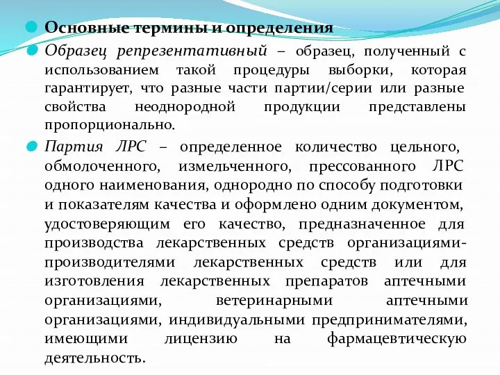 Основные термины и определения Образец репрезентативный – образец, полученный с использованием такой