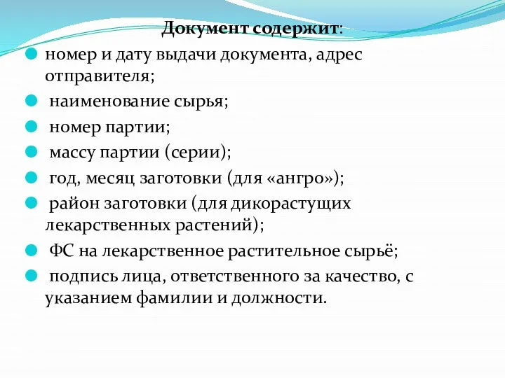 Документ содержит: номер и дату выдачи документа, адрес отправителя; наименование сырья; номер