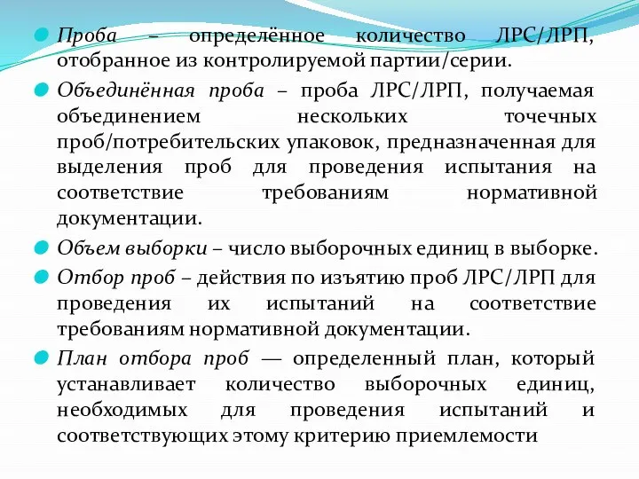 Проба – определённое количество ЛРС/ЛРП, отобранное из контролируемой партии/серии. Объединённая проба –