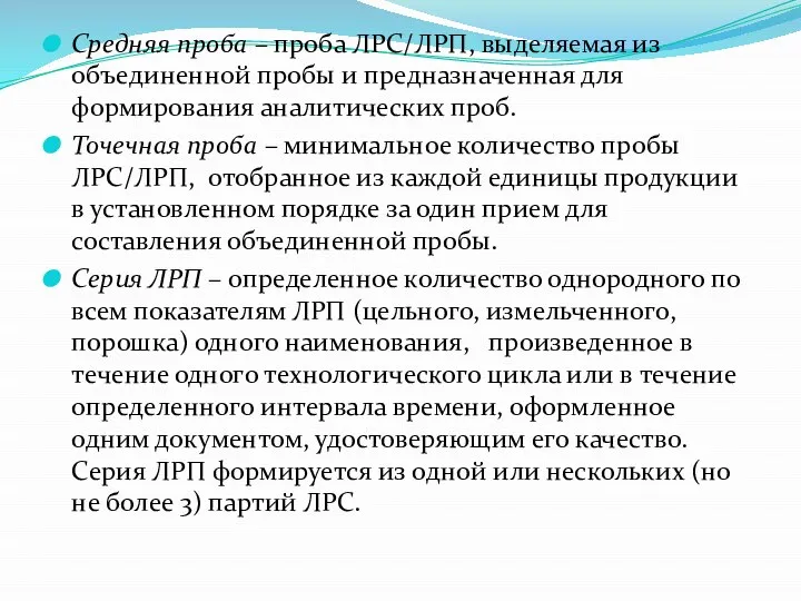 Средняя проба – проба ЛРС/ЛРП, выделяемая из объединенной пробы и предназначенная для