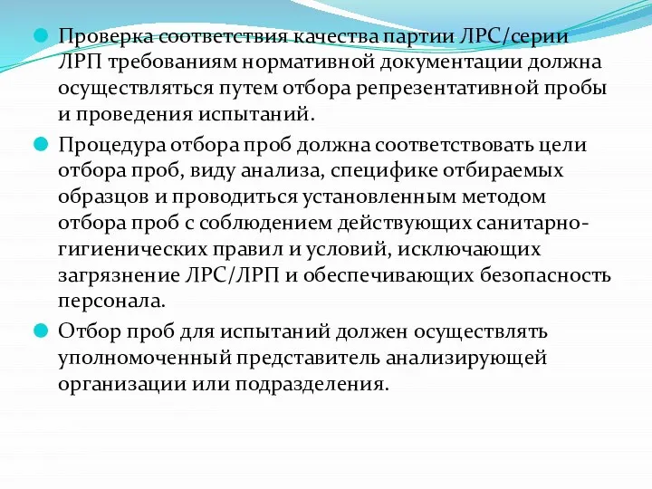 Проверка соответствия качества партии ЛРС/серии ЛРП требованиям нормативной документации должна осуществляться путем