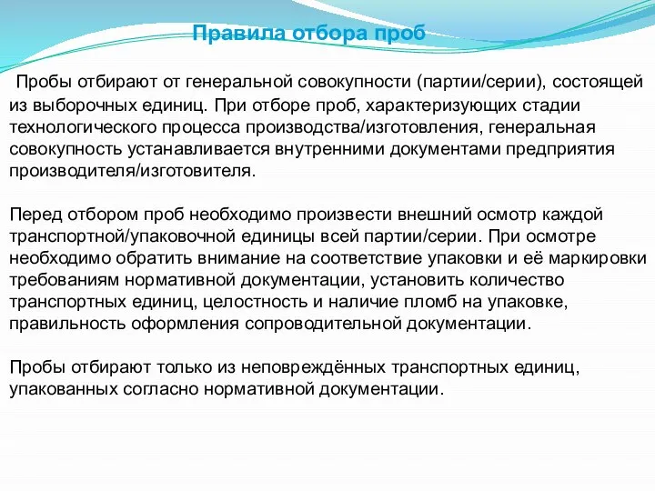 Правила отбора проб Пробы отбирают от генеральной совокупности (партии/серии), состоящей из выборочных