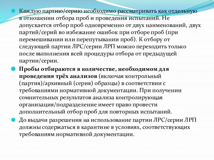 Каждую партию/серию необходимо рассматривать как отдельную в отношении отбора проб и проведения