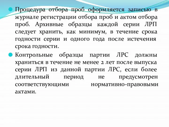 Процедура отбора проб оформляется записью в журнале регистрации отбора проб и актом