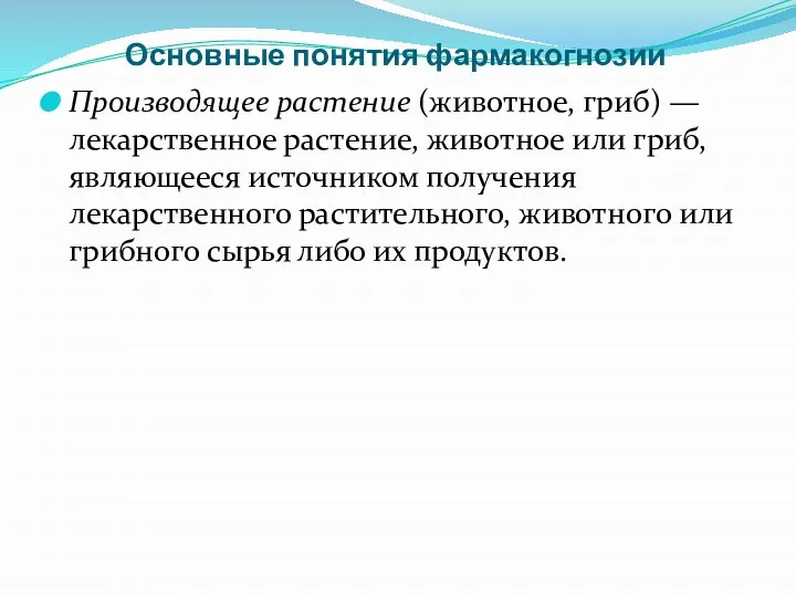 Основные понятия фармакогнозии Производящее растение (животное, гриб) — лекарственное растение, животное или