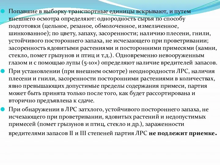 Попавшие в выборку транспортные единицы вскрывают, и путем внешнего осмотра определяют: однородность