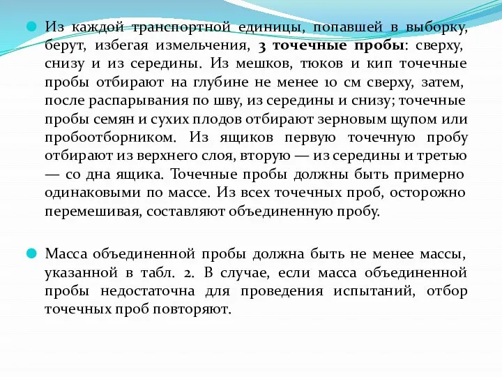 Из каждой транспортной единицы, попавшей в выборку, берут, избегая измельчения, 3 точечные