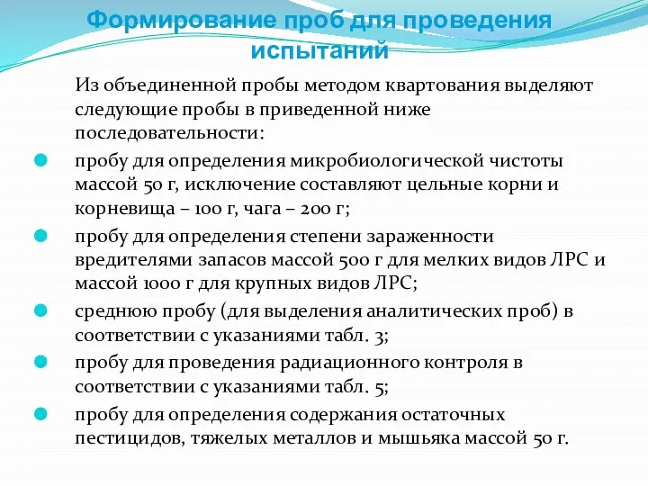 Формирование проб для проведения испытаний Из объединенной пробы методом квартования выделяют следующие