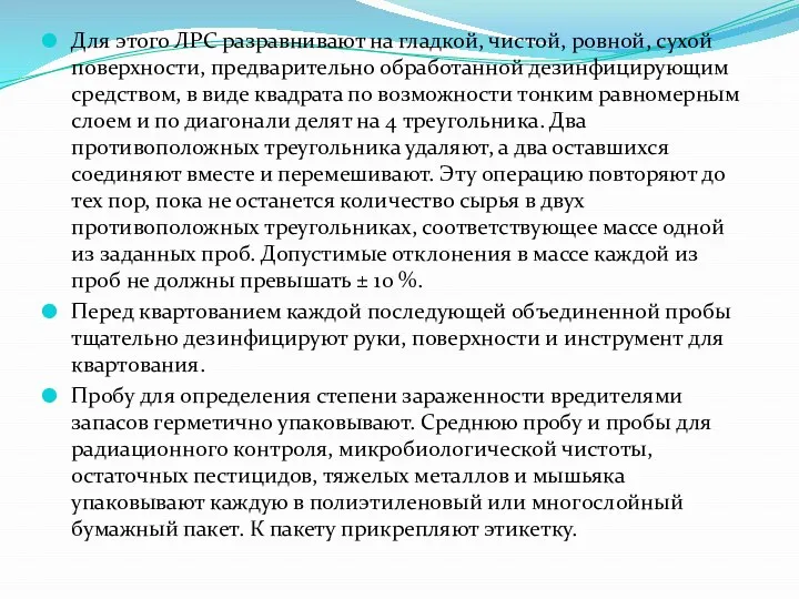 Для этого ЛРС разравнивают на гладкой, чистой, ровной, сухой поверхности, предварительно обработанной