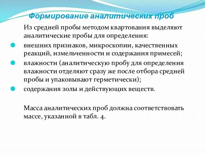 Формирование аналитических проб Из средней пробы методом квартования выделяют аналитические пробы для