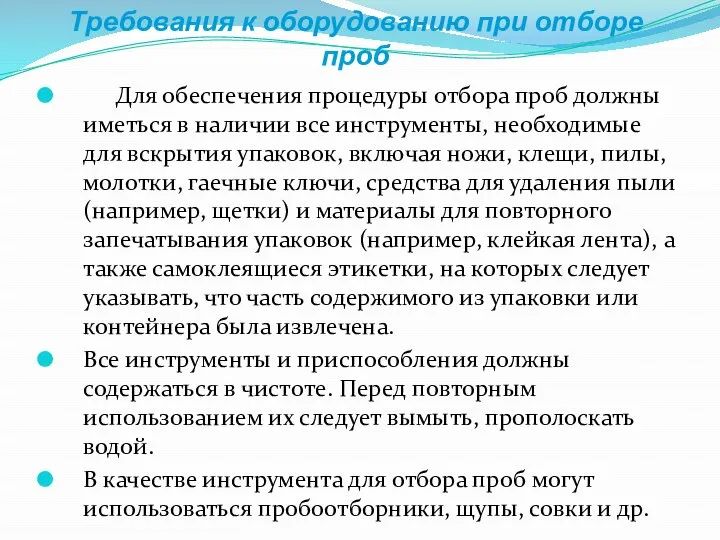 Требования к оборудованию при отборе проб Для обеспечения процедуры отбора проб должны