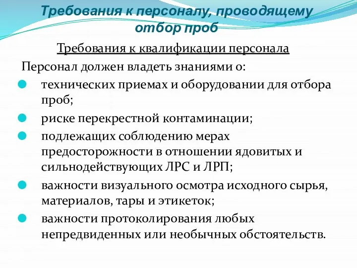 Требования к персоналу, проводящему отбор проб Требования к квалификации персонала Персонал должен