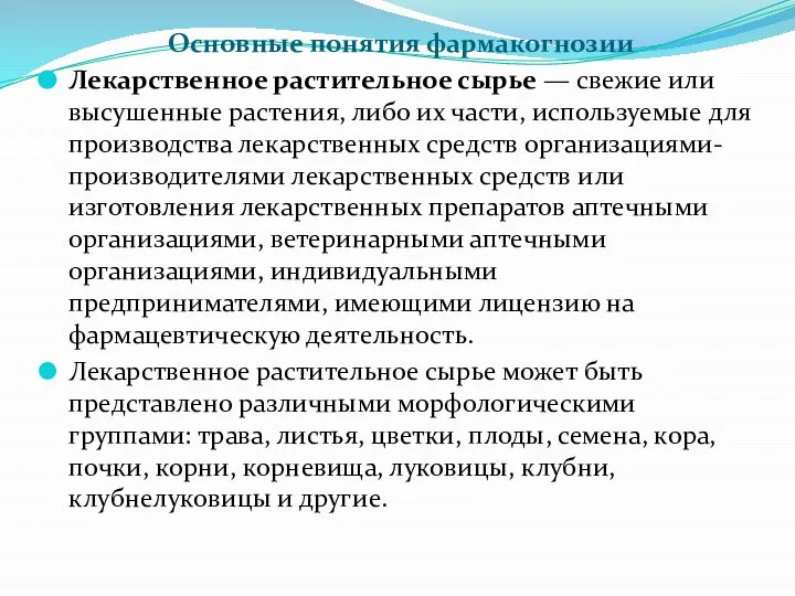 Основные понятия фармакогнозии Лекарственное растительное сырье — свежие или высушенные растения, либо