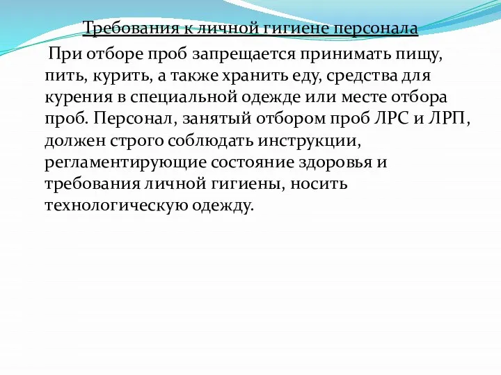 Требования к личной гигиене персонала При отборе проб запрещается принимать пищу, пить,