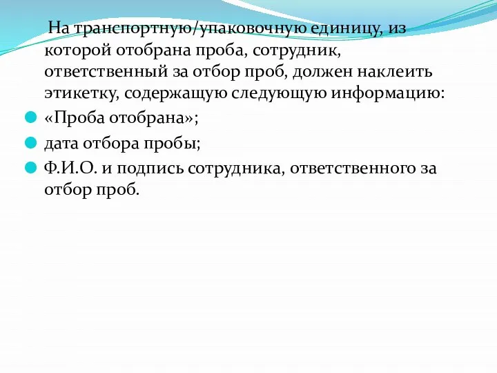 На транспортную/упаковочную единицу, из которой отобрана проба, сотрудник, ответственный за отбор проб,