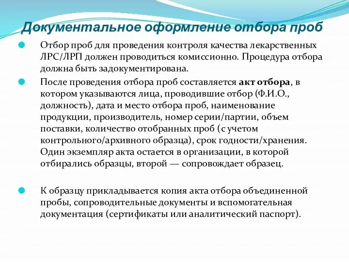 Документальное оформление отбора проб Отбор проб для проведения контроля качества лекарственных ЛРС/ЛРП