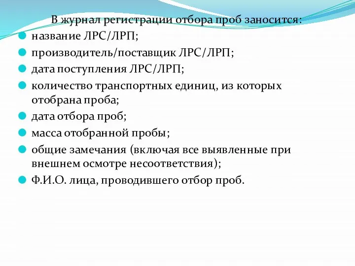 В журнал регистрации отбора проб заносится: название ЛРС/ЛРП; производитель/поставщик ЛРС/ЛРП; дата поступления