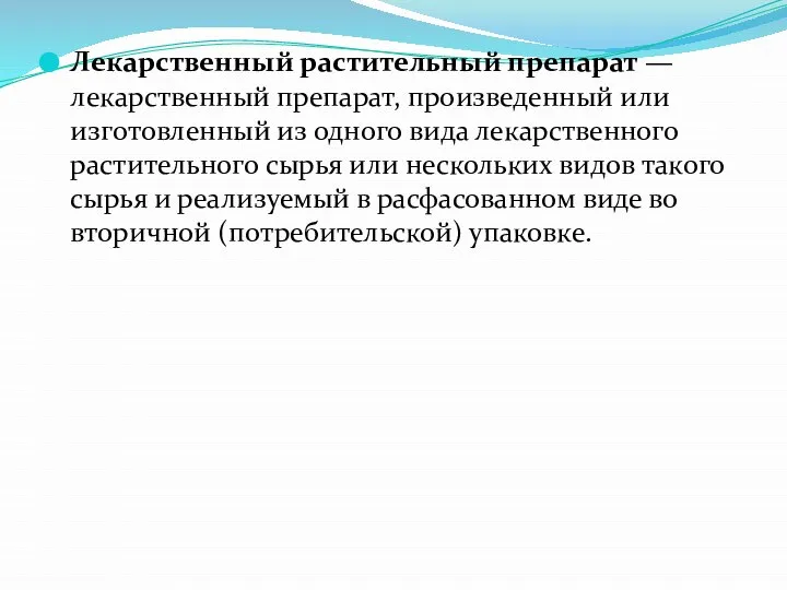 Лекарственный растительный препарат — лекарственный препарат, произведенный или изготовленный из одного вида