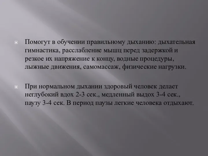 Помогут в обучении правильному дыханию: дыхательная гимнастика, расслабление мышц перед задержкой и