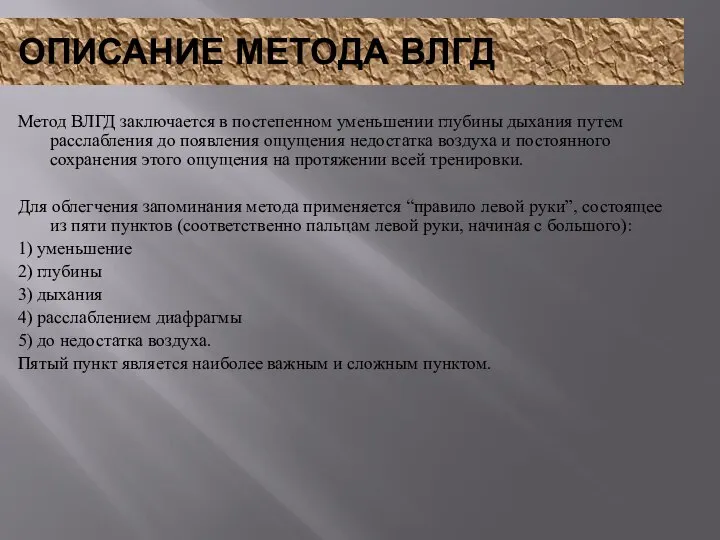 ОПИСАНИЕ МЕТОДА ВЛГД Метод ВЛГД заключается в постепенном уменьшении глубины дыхания путем