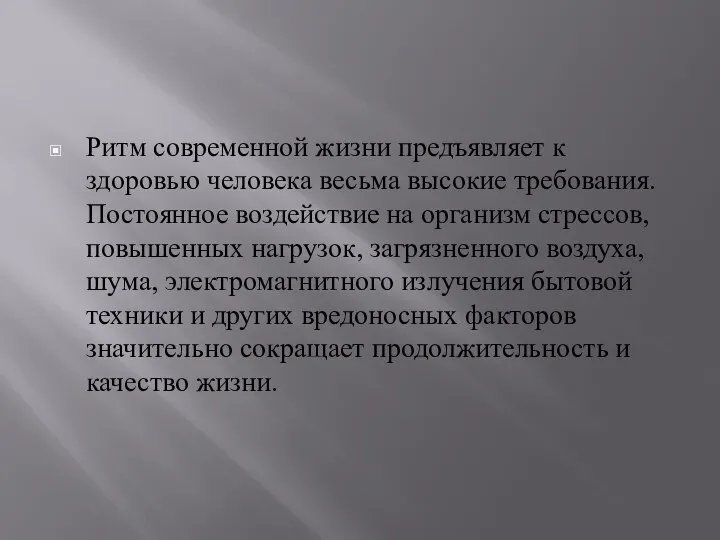 Ритм современной жизни предъявляет к здоровью человека весьма высокие требования. Постоянное воздействие