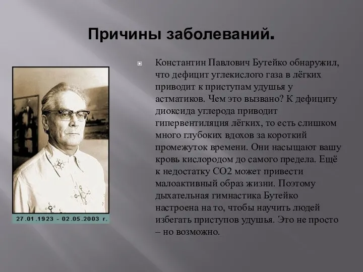 Причины заболеваний. Константин Павлович Бутейко обнаружил, что дефицит углекислого газа в лёгких