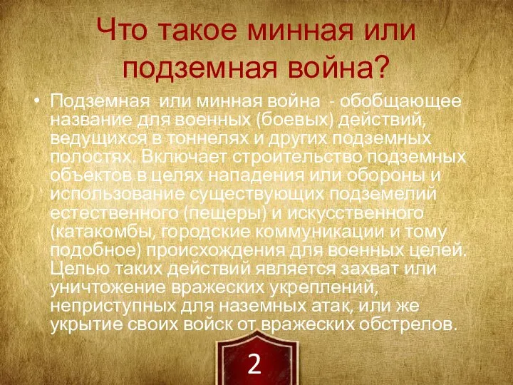 Что такое минная или подземная война? Подземная или минная война - обобщающее