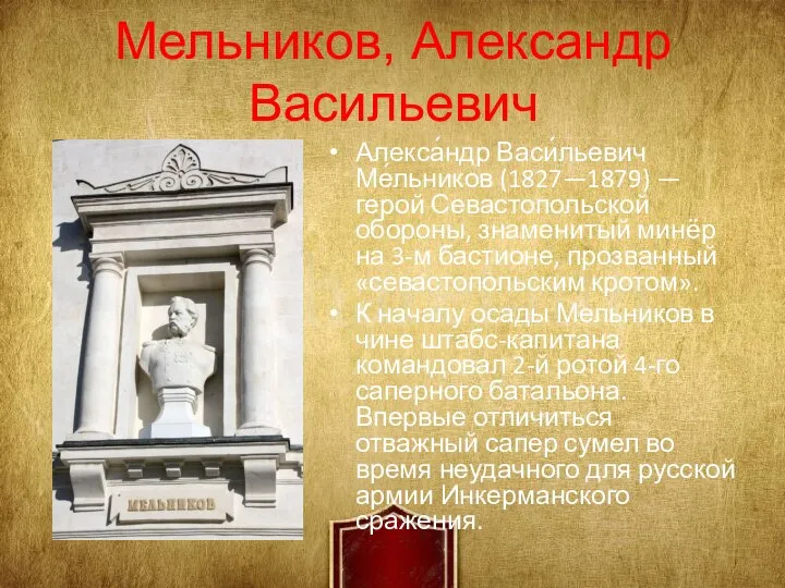 Мельников, Александр Васильевич Алекса́ндр Васи́льевич Ме́льников (1827—1879) — герой Севастопольской обороны, знаменитый