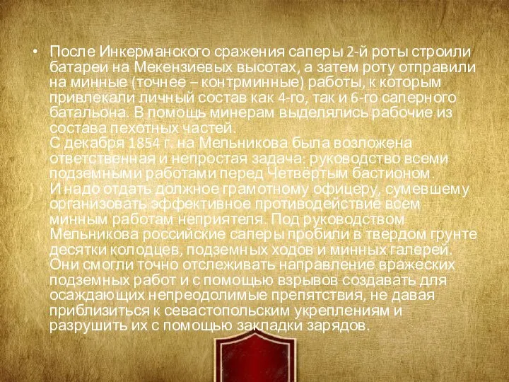 После Инкерманского сражения саперы 2-й роты строили батареи на Мекензиевых высотах, а