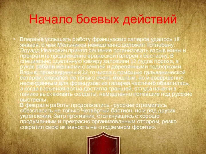 Начало боевых действий Впервые услышать работу французских саперов удалось 18 января, о