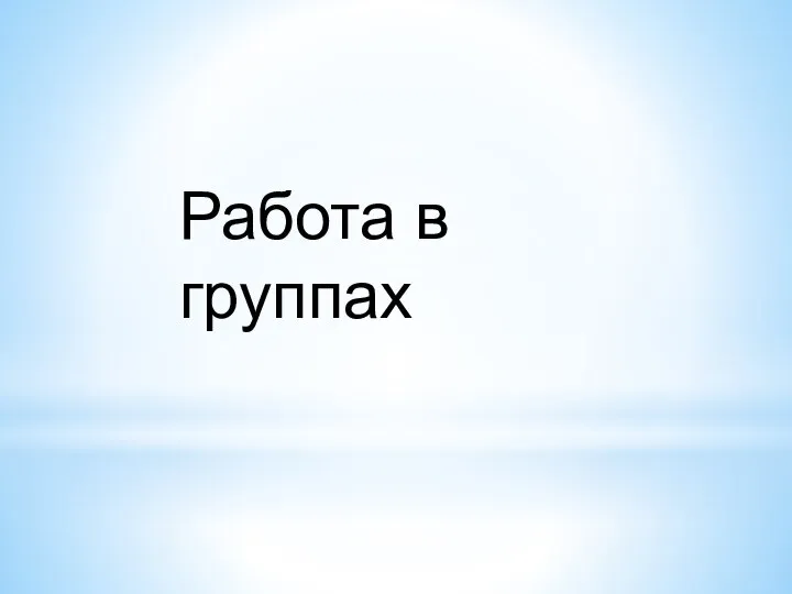 Работа в группах