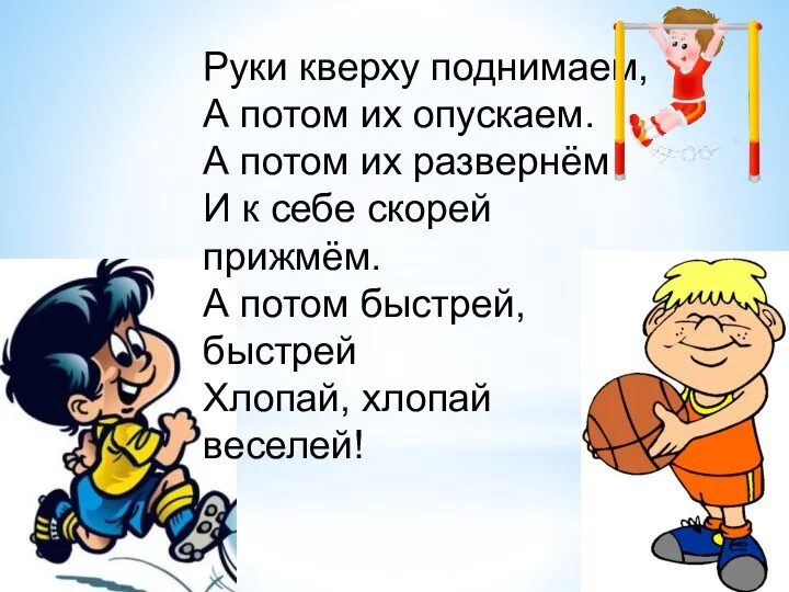 Руки кверху поднимаем, А потом их опускаем. А потом их развернём И