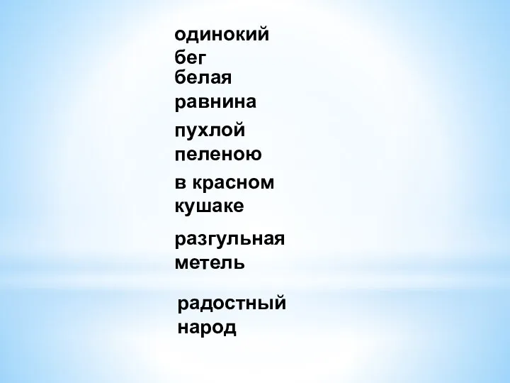 одинокий бег белая равнина пухлой пеленою в красном кушаке разгульная метель радостный народ