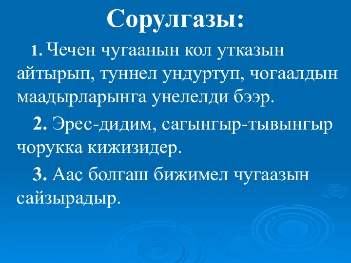 Сорулгазы: 1. Чечен чугаанын кол утказын айтырып, туннел ундуртуп, чогаалдын маадырларынга унелелди