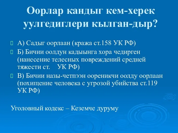 Оорлар кандыг кем-херек уулгедиглери кылган-дыр? А) Садыг оорлаан (кража ст.158 УК РФ)