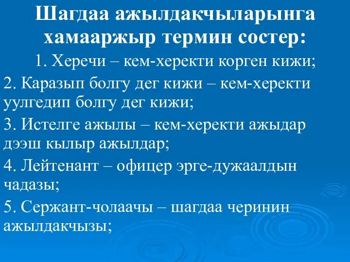 Шагдаа ажылдакчыларынга хамааржыр термин состер: 1. Херечи – кем-херекти корген кижи; 2.