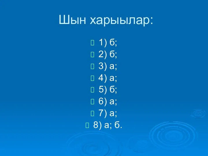 Шын харыылар: 1) б; 2) б; 3) а; 4) а; 5) б;