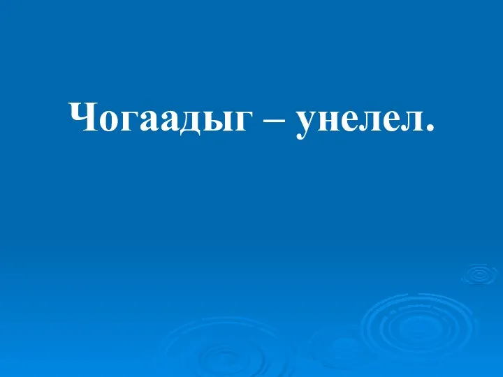 Чогаадыг – унелел.