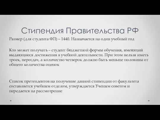 Стипендия Правительства РФ Размер (для студента ФП) – 1440. Назначается на один