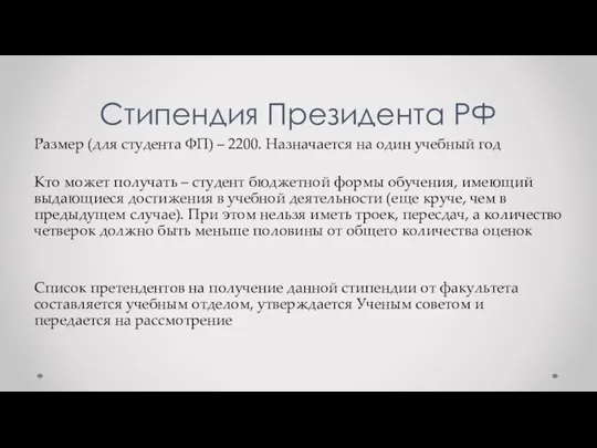 Стипендия Президента РФ Размер (для студента ФП) – 2200. Назначается на один
