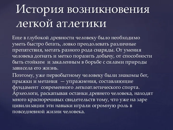 Еще в глубокой древности человеку было необходимо уметь быстро бегать, ловко преодолевать